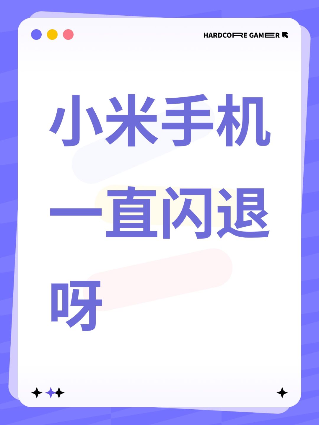 小米手机一直闪退呀 1