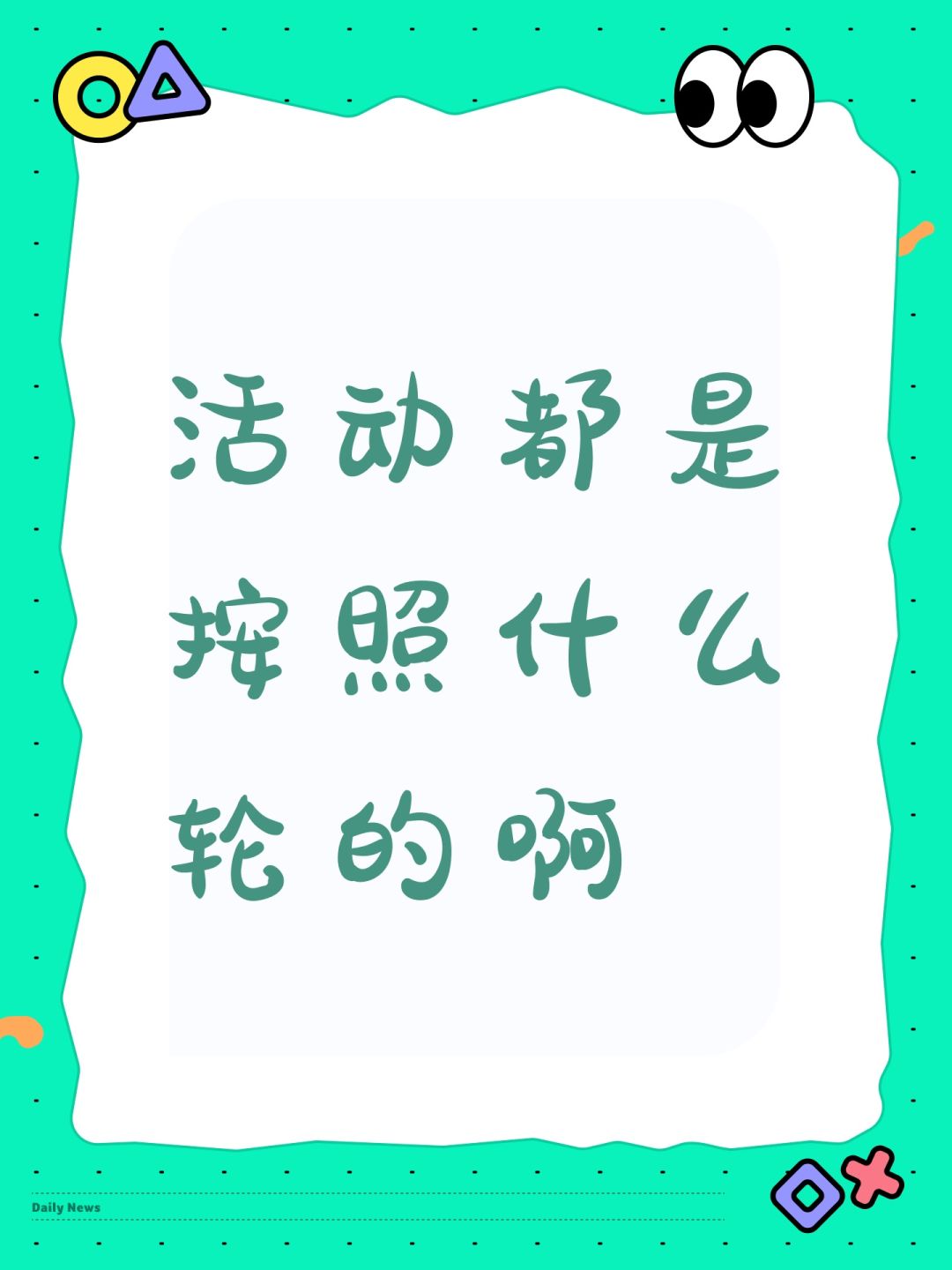 活动都是按照什么轮的啊 1