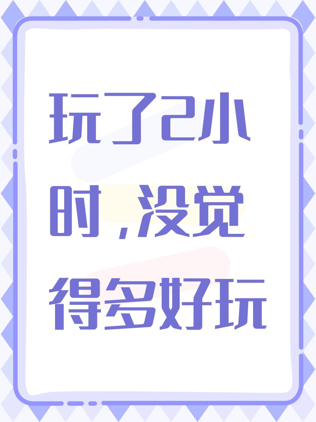 玩了2小时,没觉得多好玩 1