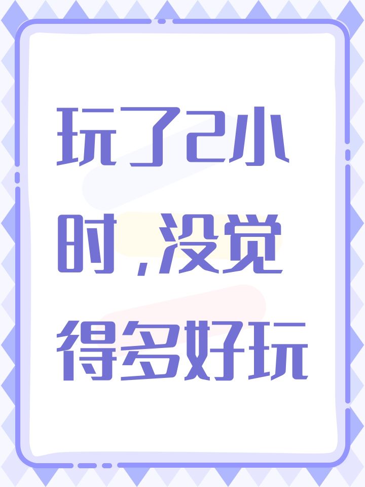 玩了2小时,没觉得多好玩截图
