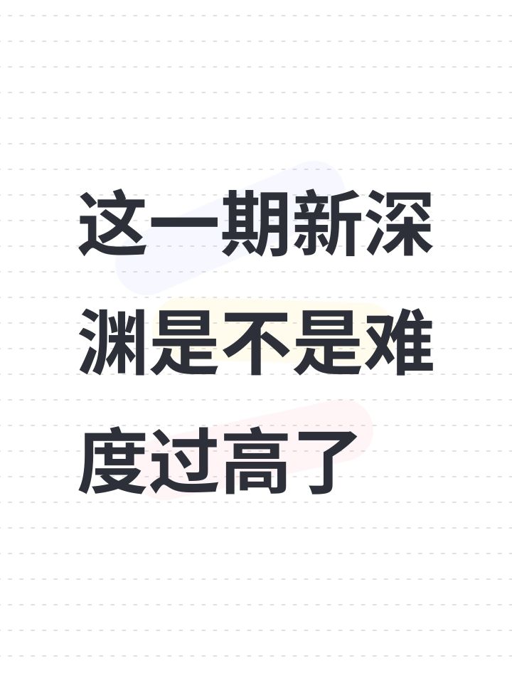 这一期新深渊是不是难度过高了截图