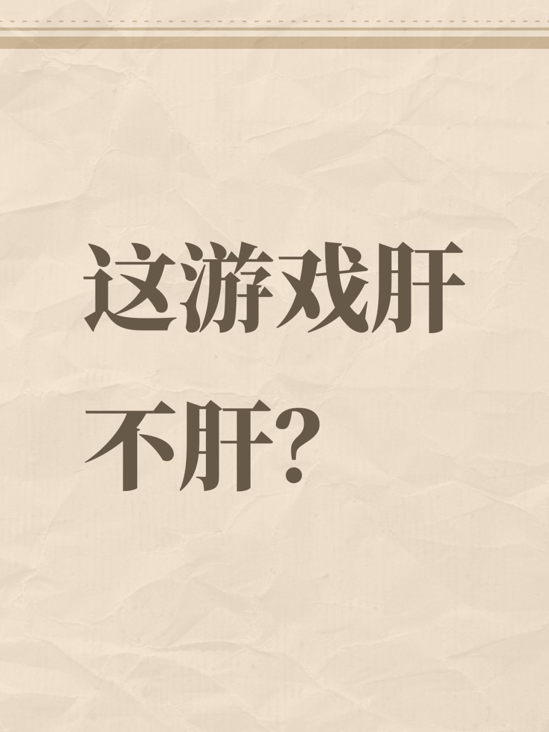 这游戏肝不肝? 1