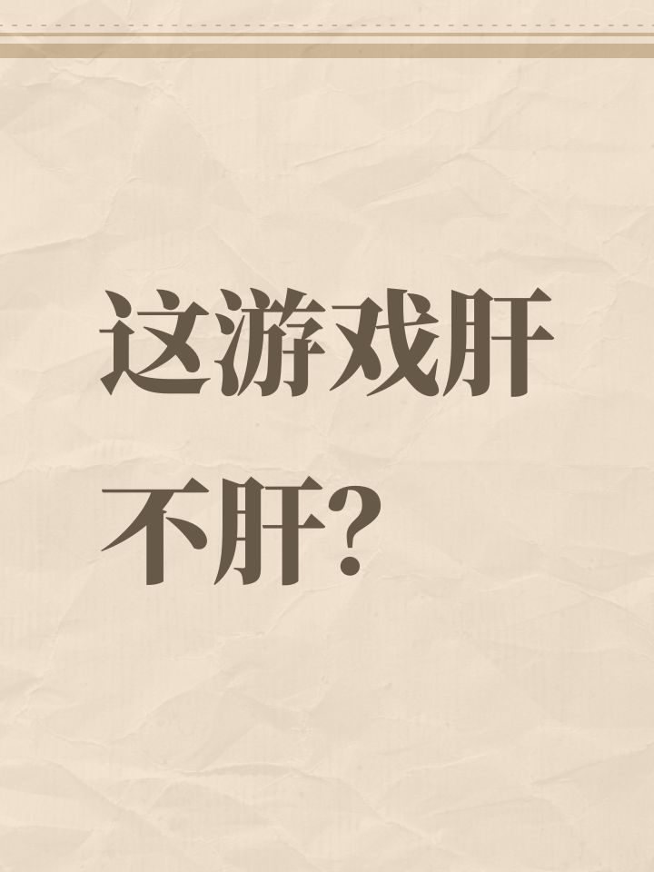 这游戏肝不肝?截图