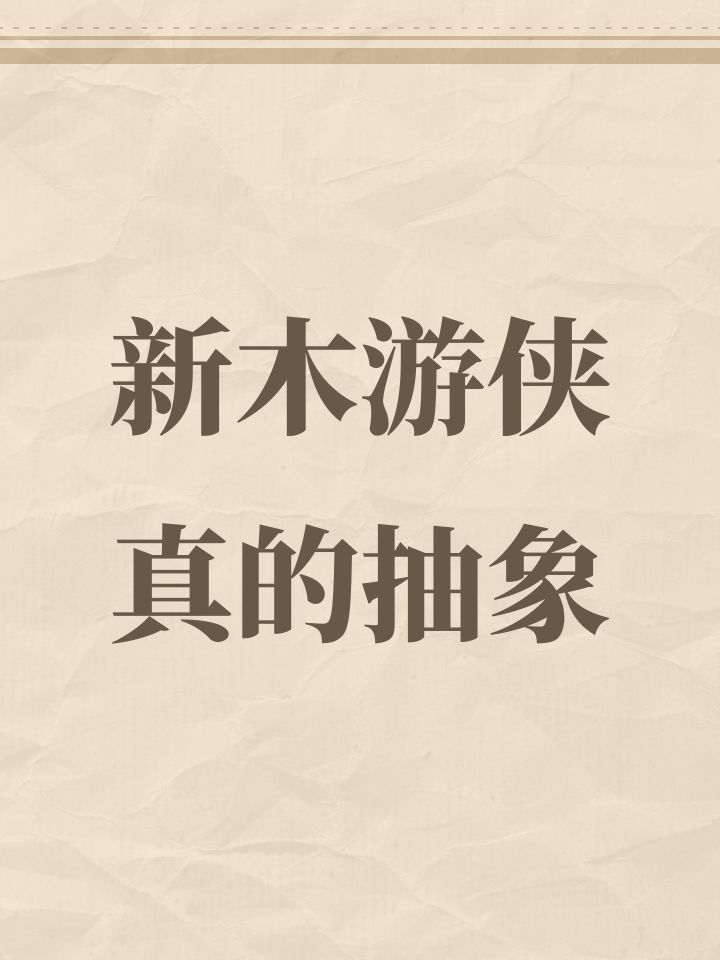 新木游侠真的抽象截图