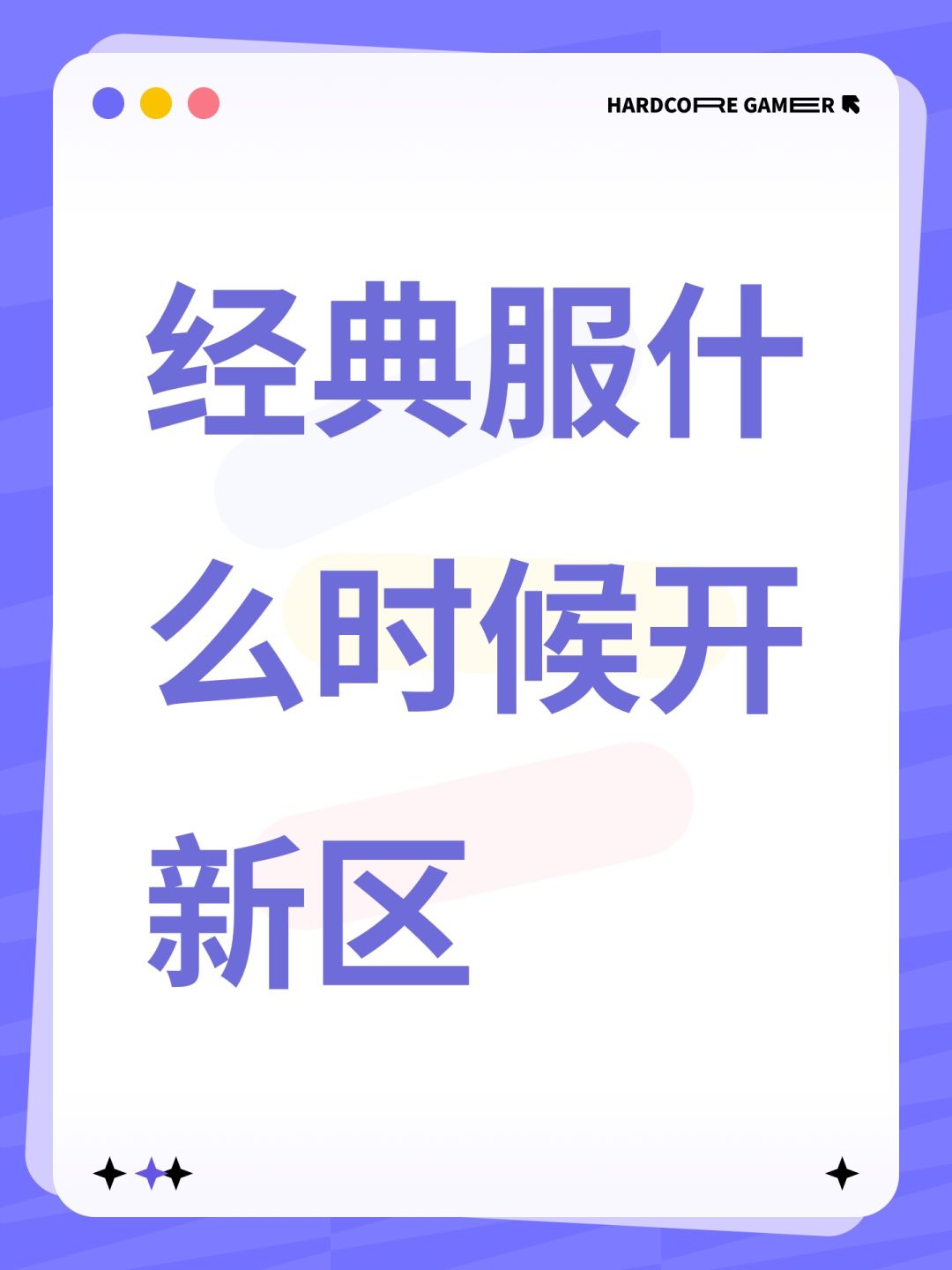 经典服什么时候开新区 1