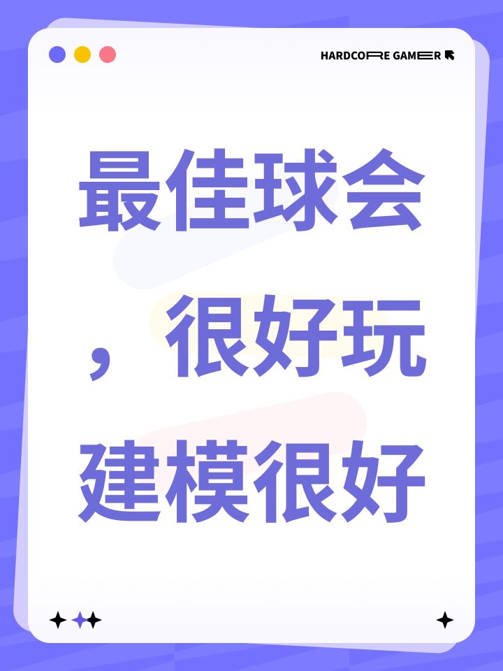 最佳球会,很好玩建模很好截图
