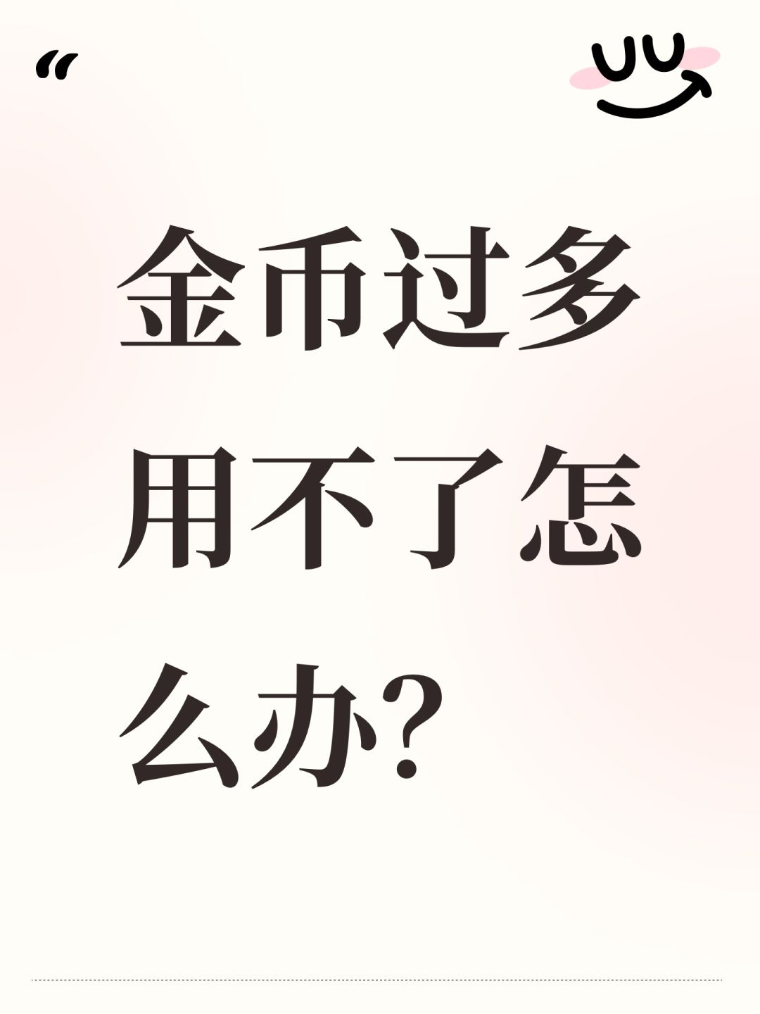 金币过多用不了怎么办？截图