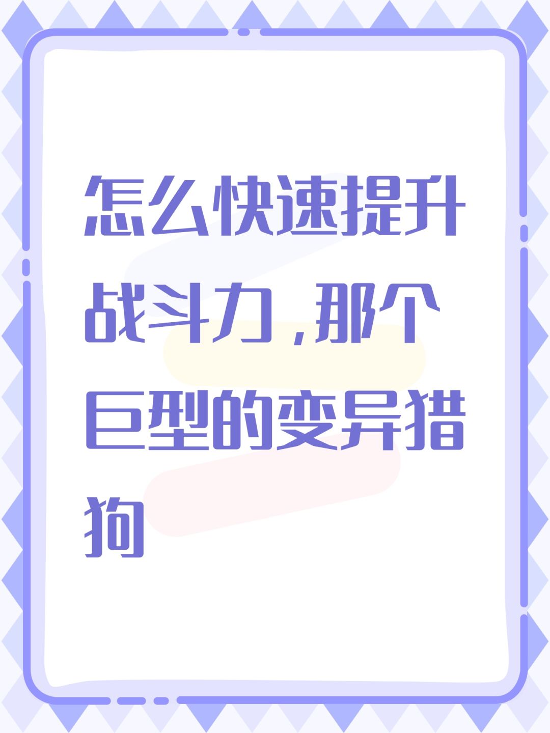 怎么快速提升战斗力,那个巨型的变异猎狗 1