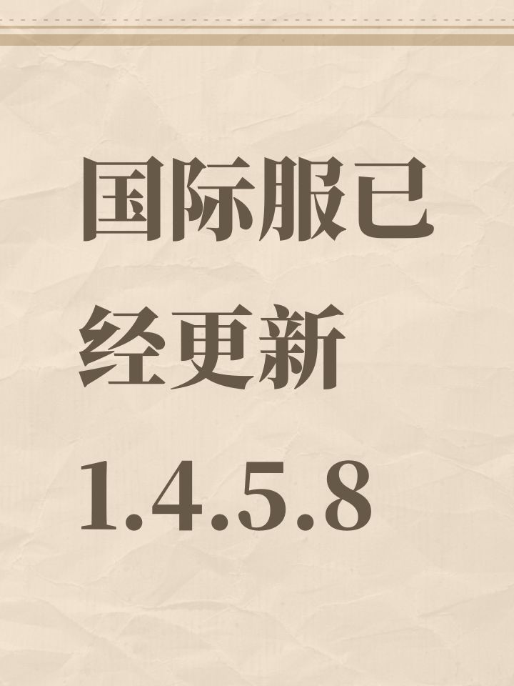 国际服已经更新1.4.5.8截图