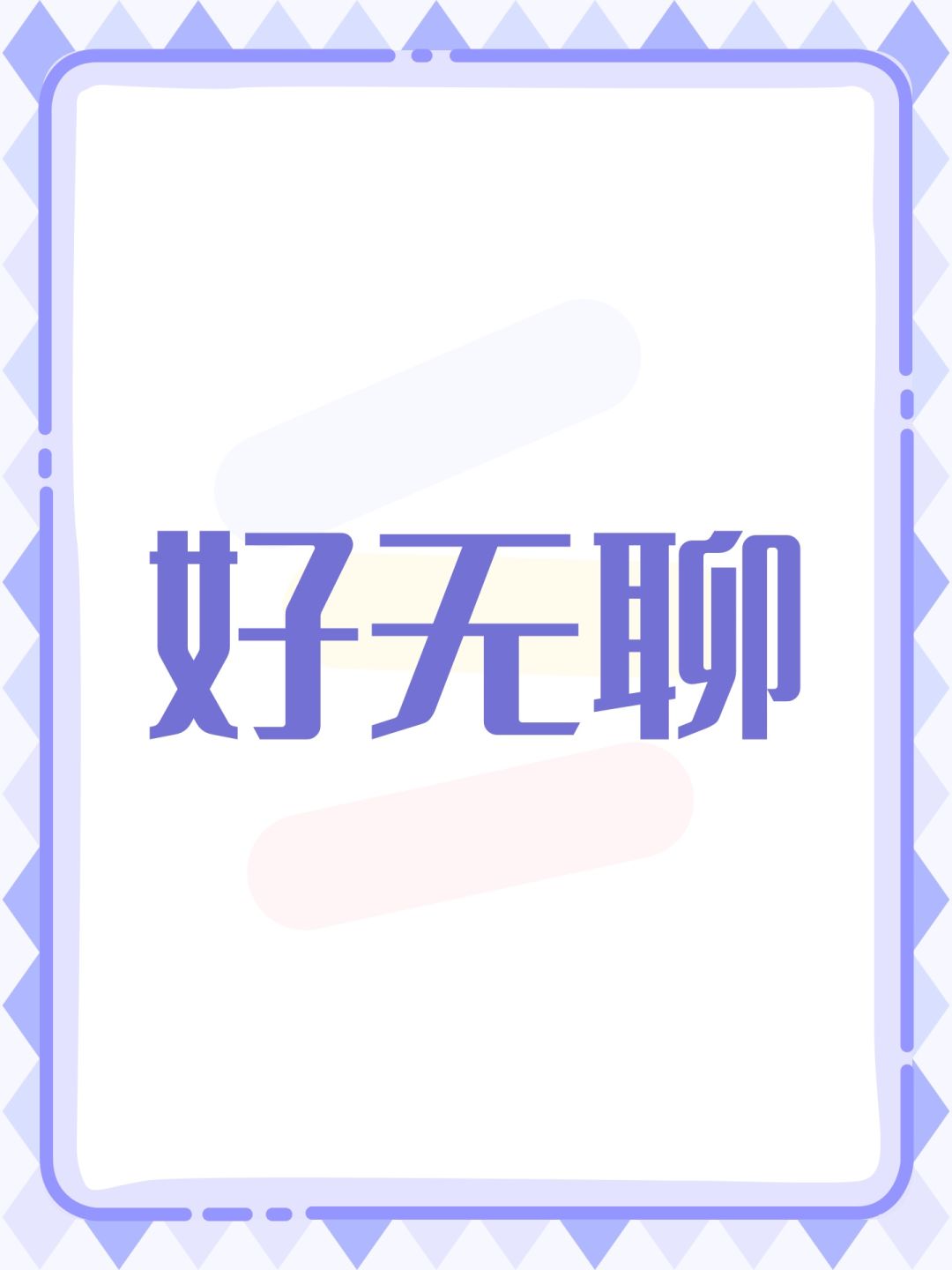 好无聊 1