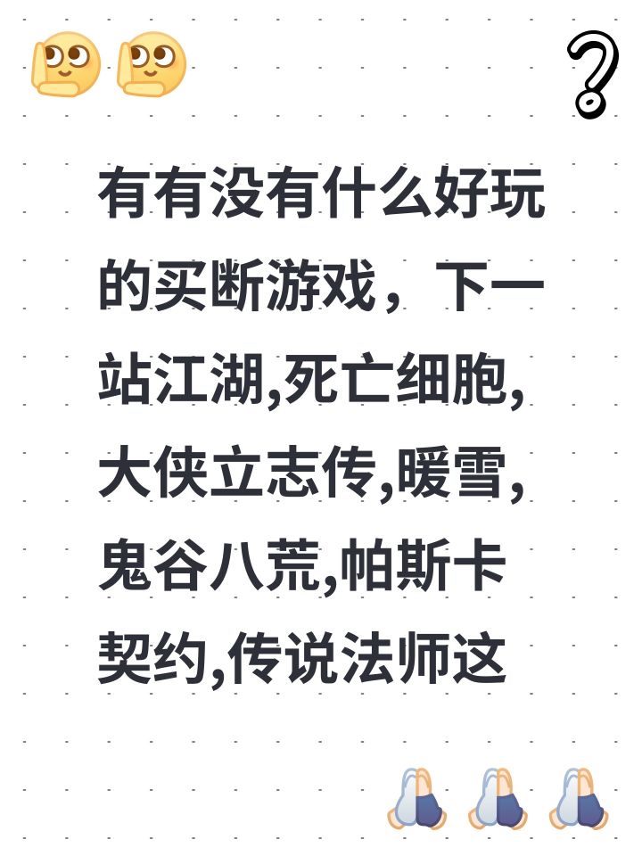 有有没有什么好玩的买断游戏,下一站江湖,死亡细胞,大侠立志传,暖雪,鬼谷八荒,帕斯卡契约,传说法师这些都玩了遍了,那些卡牌和文字的我又玩不来。求求各位推荐几个买断游戏截图