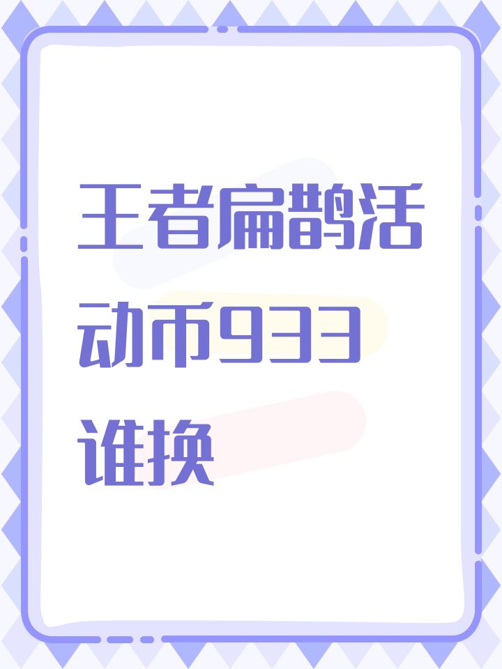 王者扁鹊活动币933谁换截图
