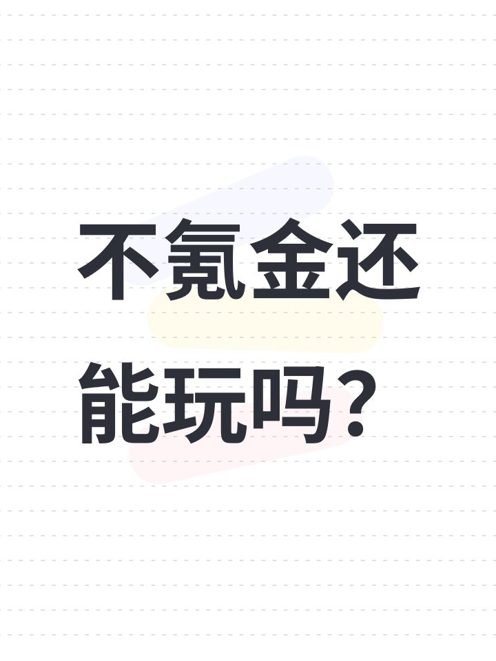 不氪金还能玩吗？截图
