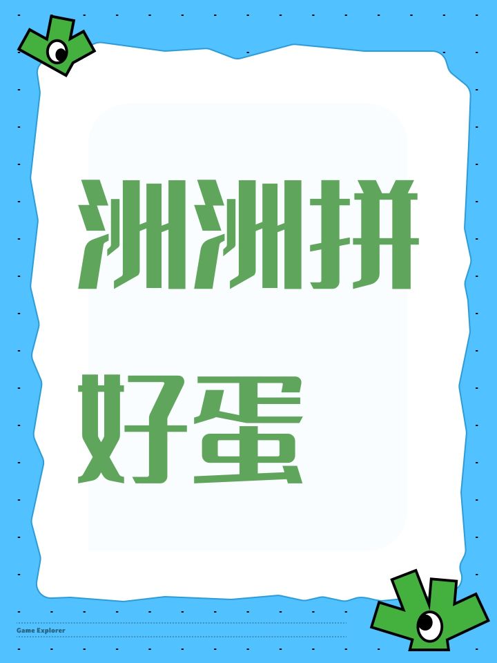 洲洲拼好蛋截图