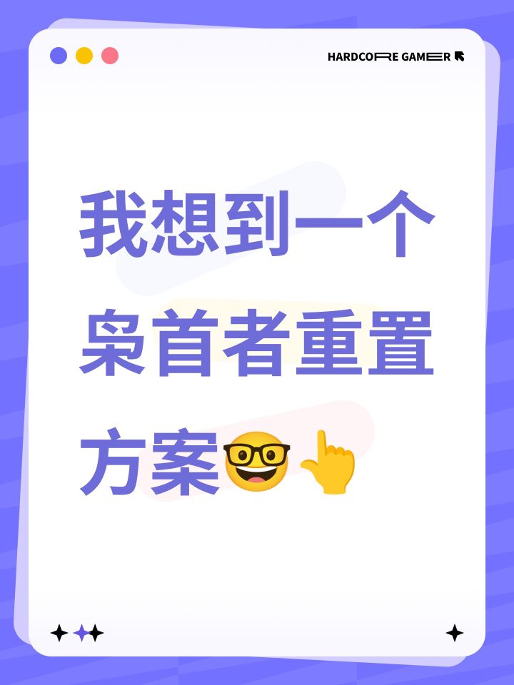 我想到一个枭首者重置方案截图