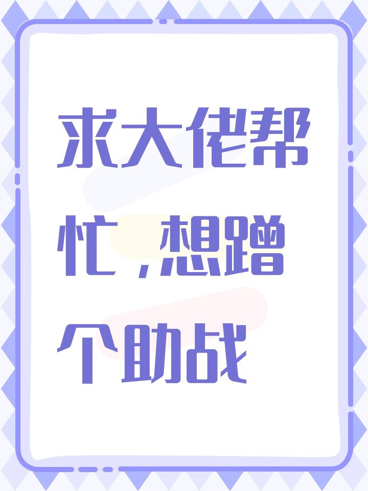 求大佬帮忙,想蹭个助战截图