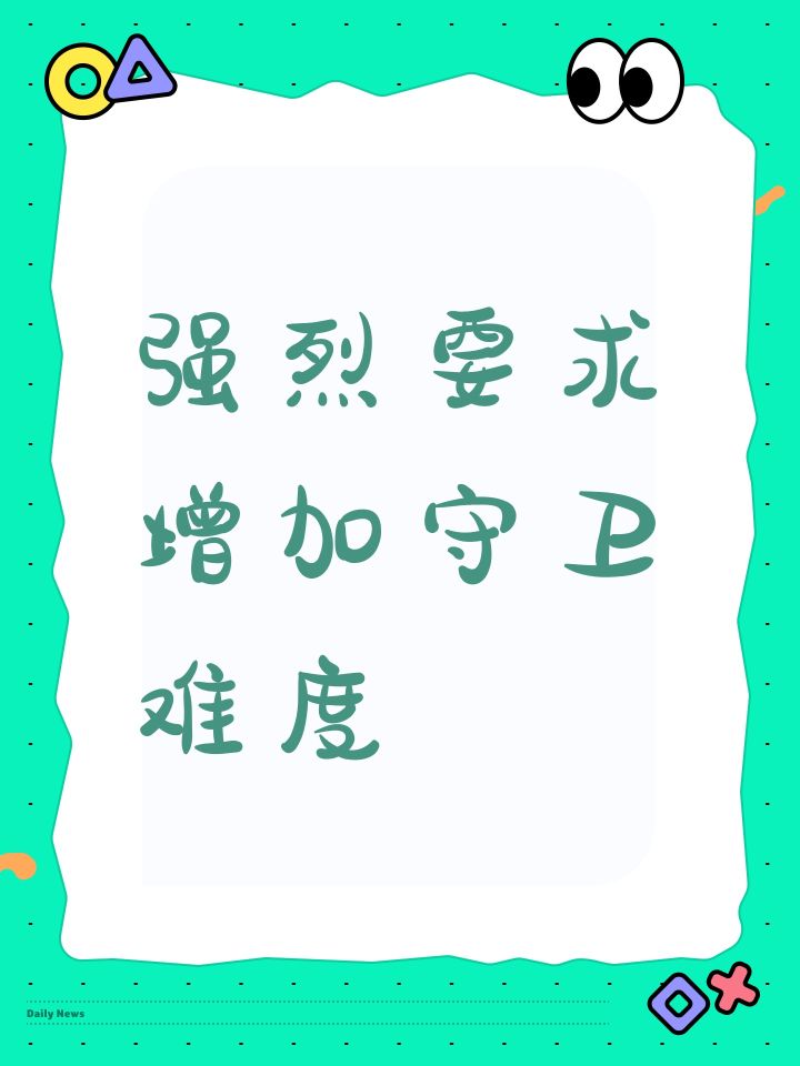 强烈要求增加守卫难度截图