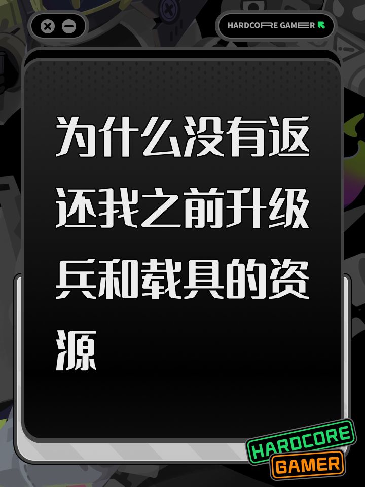 为什么没有返还我之前升级兵和载具的资源截图