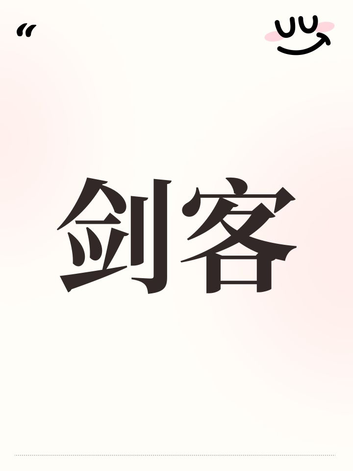 剑客截图