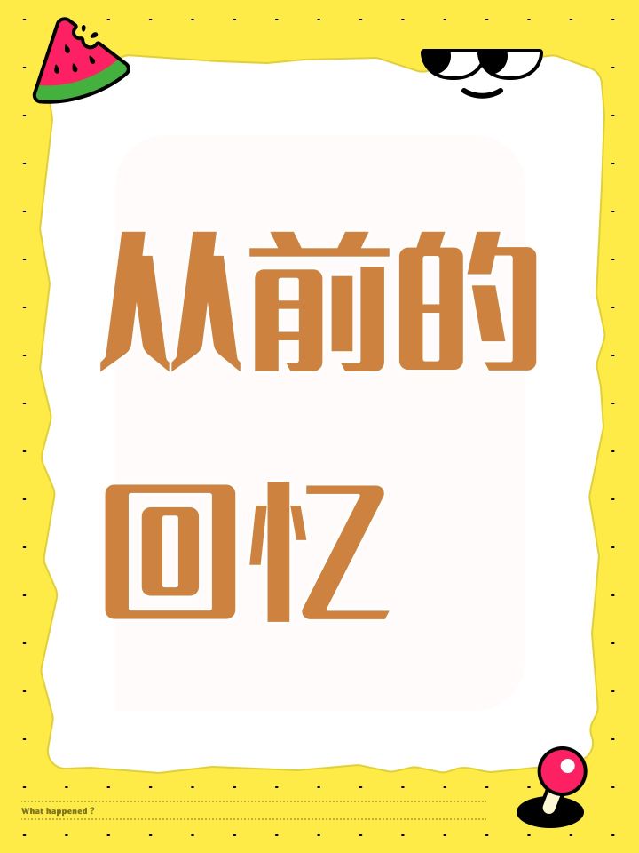 从前的回忆截图