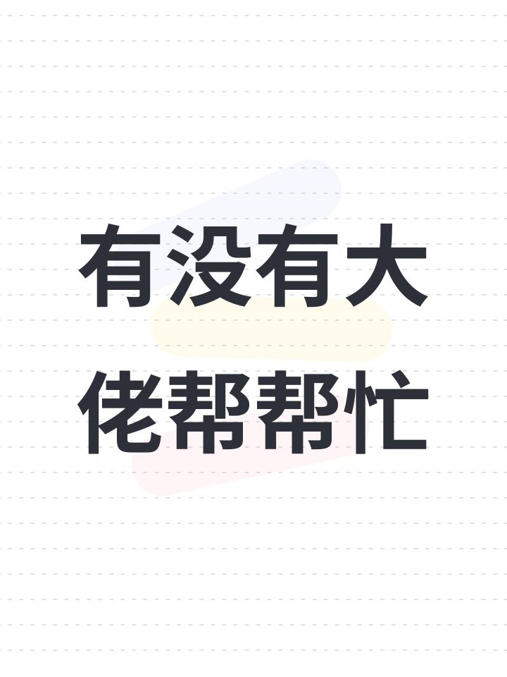 有没有大佬帮帮忙截图
