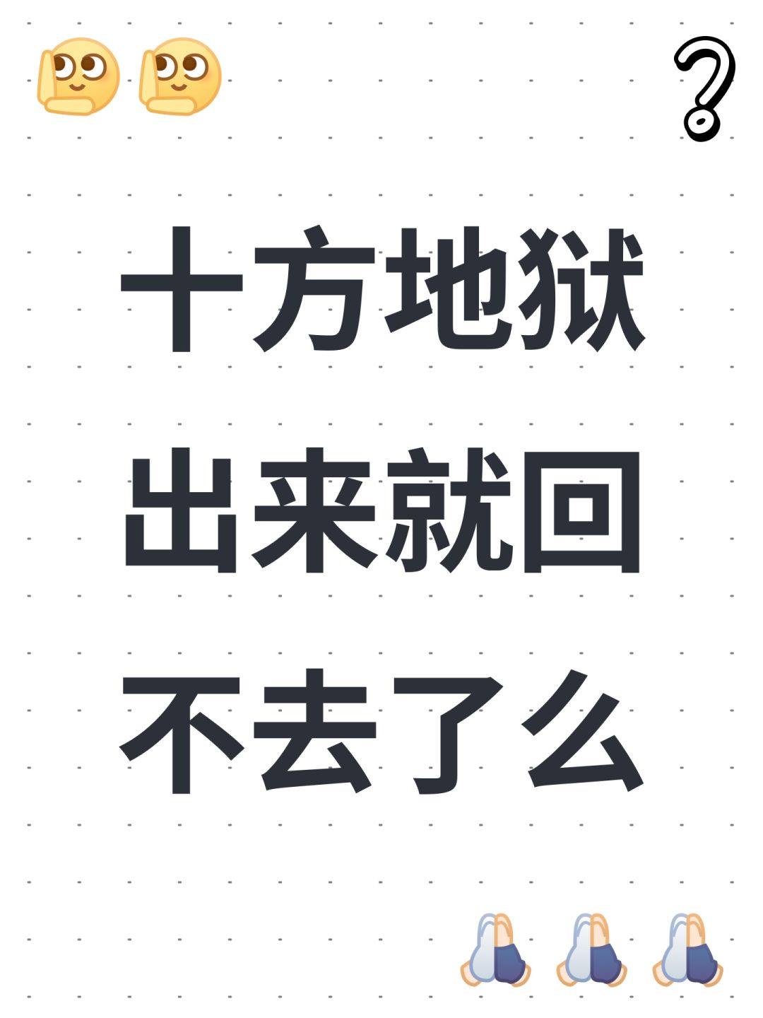 十方地狱出来就回不去了么 1