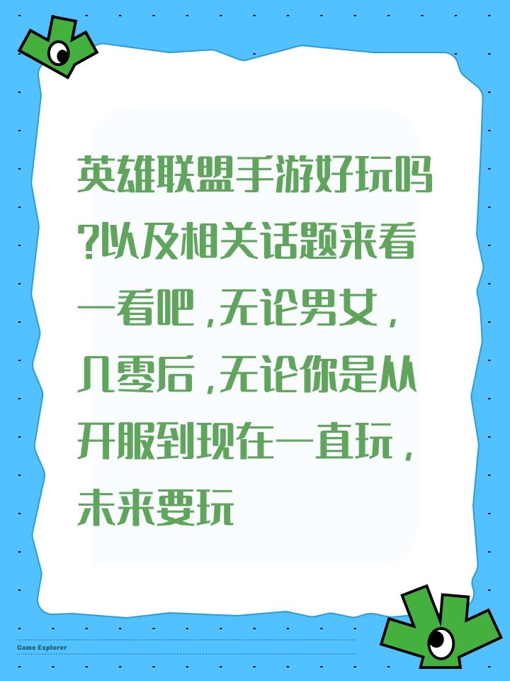 英雄联盟手游好玩吗?以及相关话题来看一看吧,无论男女,几零后,无论你是从开服到现在一直玩,未来要玩截图