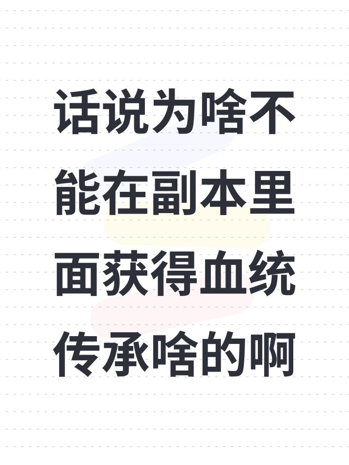 副本内可获得物品种类要不再加点截图