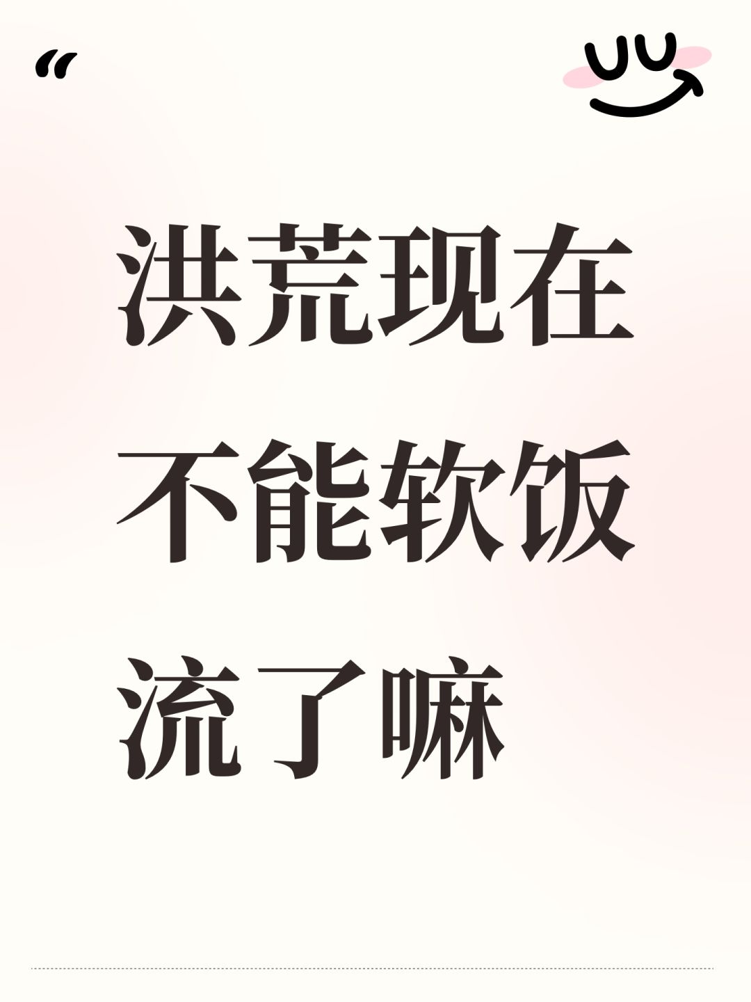 洪荒现在不能软饭流了嘛 1