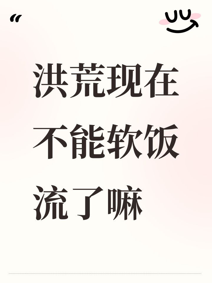 洪荒现在不能软饭流了嘛截图