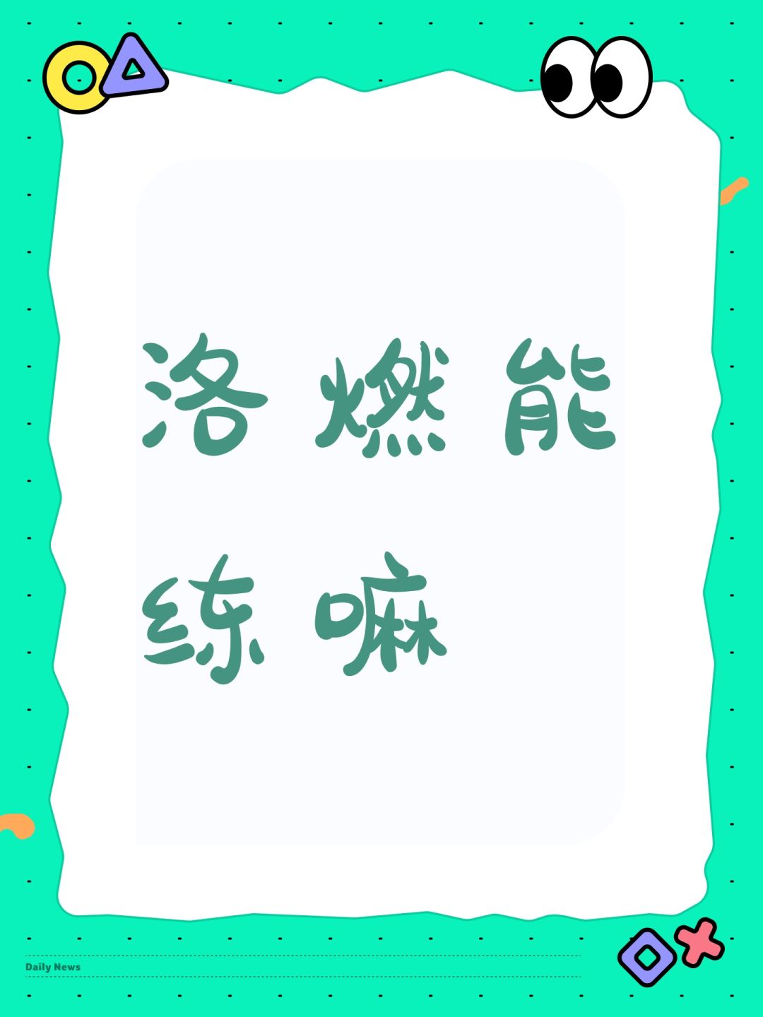 洛燃能练嘛 1