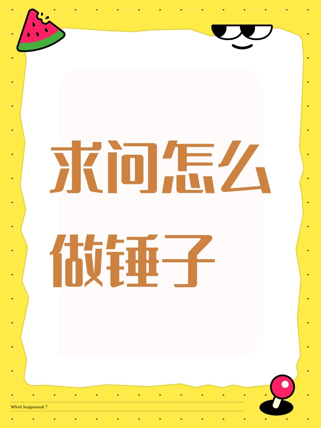 求问怎么做锤子 1