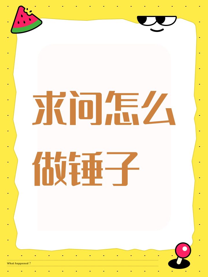 求问怎么做锤子截图