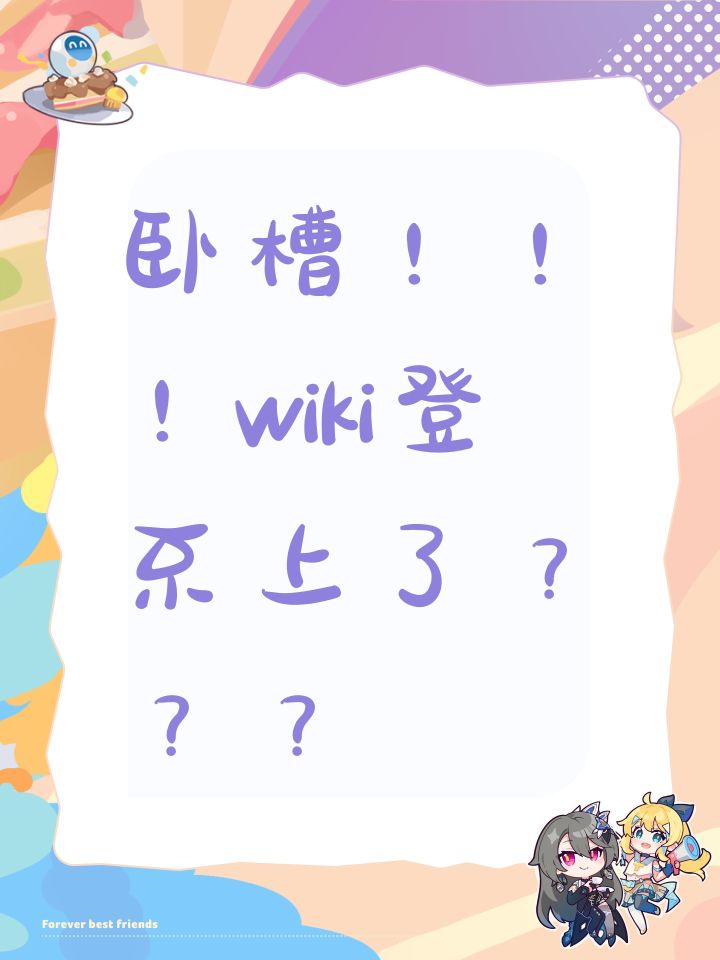 登不上wiki了？？？截图