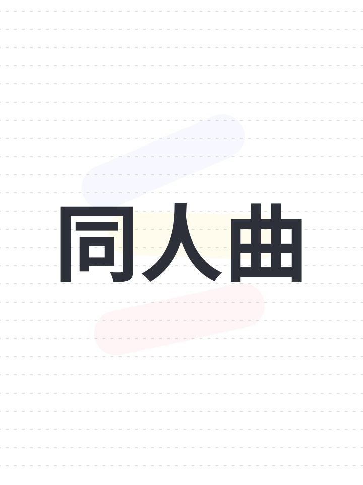 同人曲截图