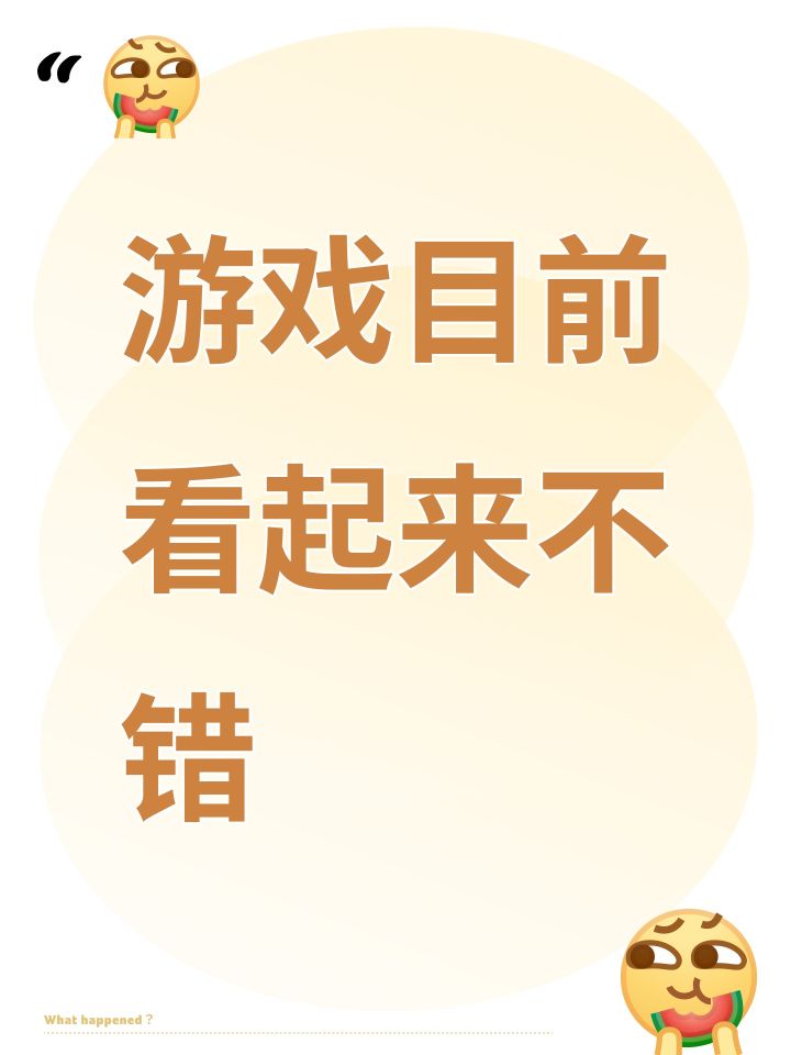 游戏目前看起来不错截图