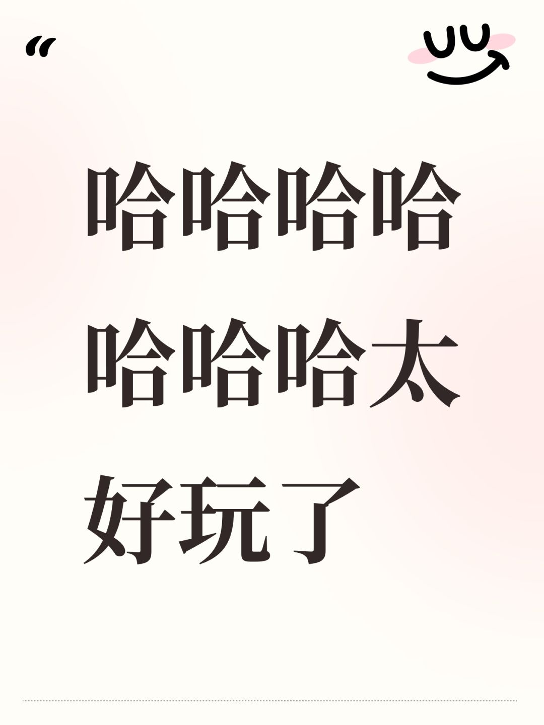 哈哈哈哈哈哈哈太好玩了 1