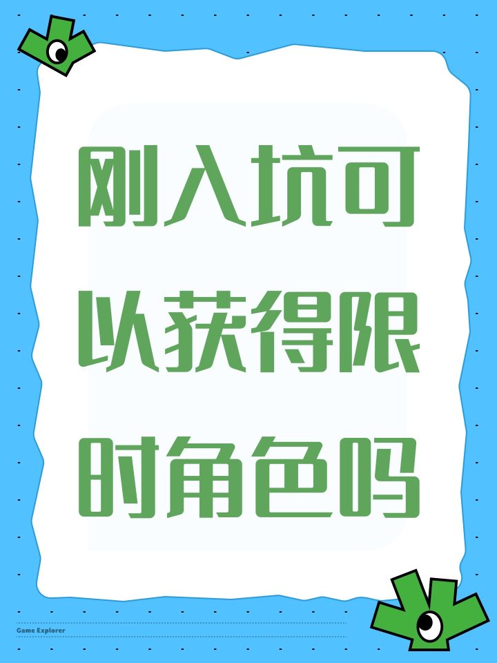 刚入坑可以获得限时角色吗截图