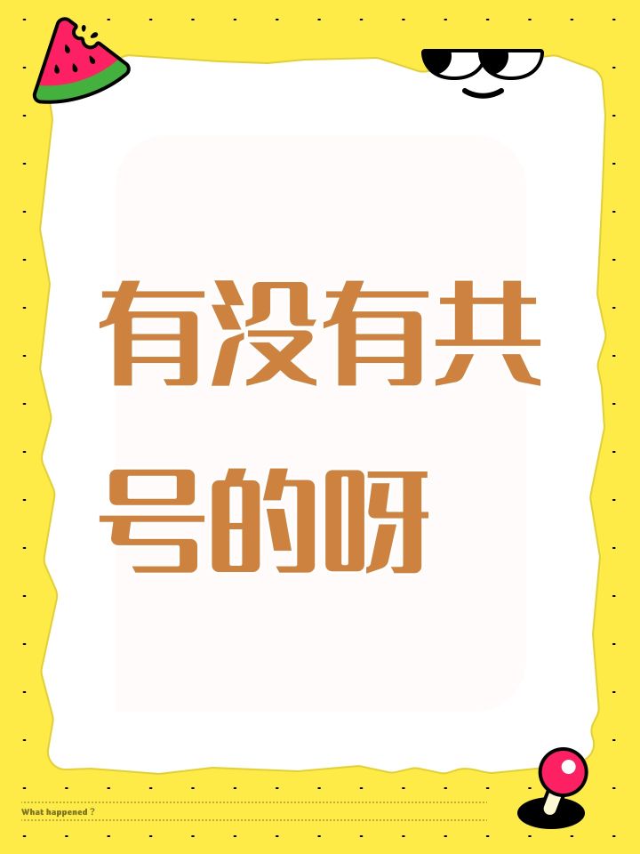 有没有共号的呀截图