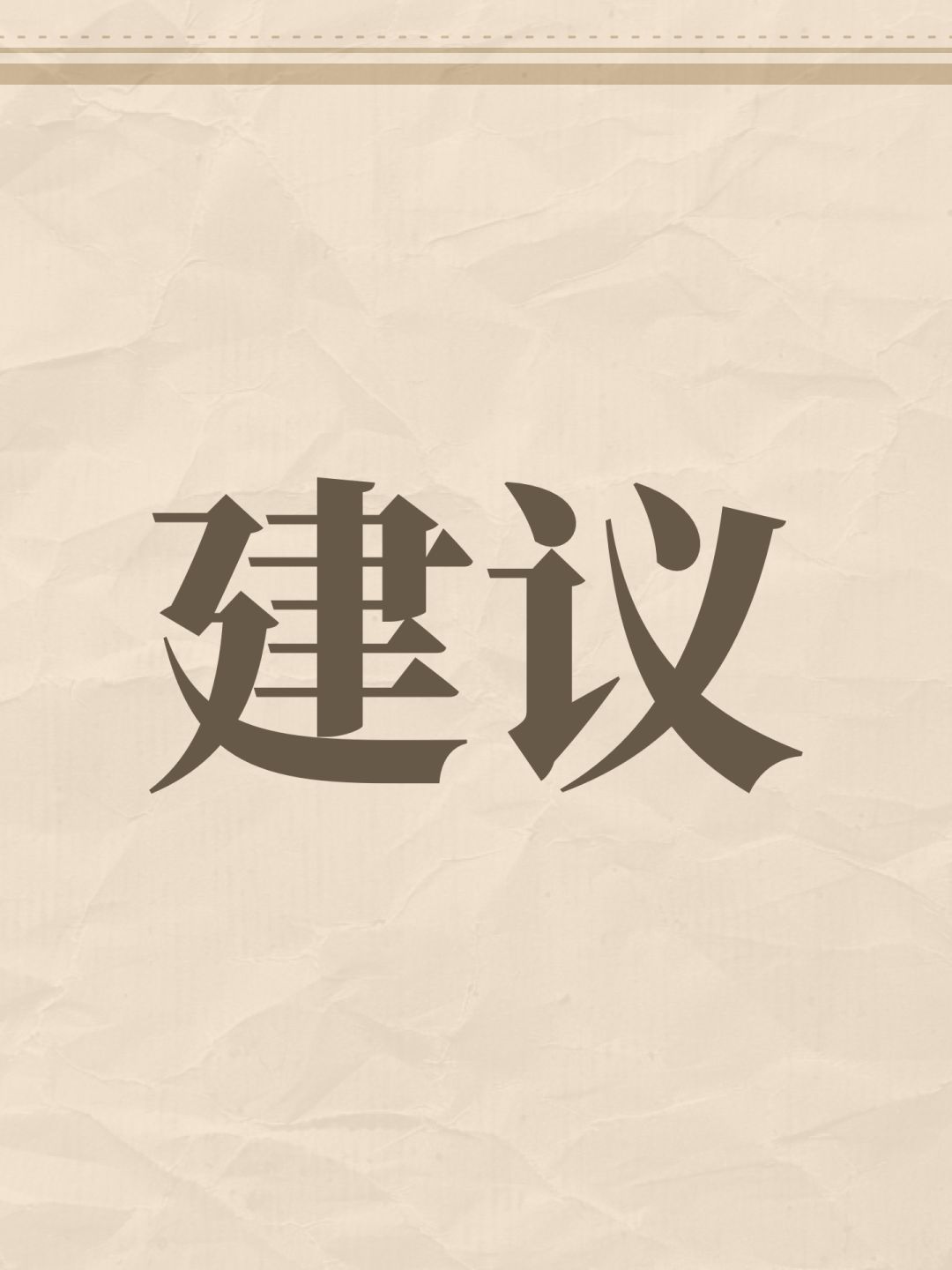 建议 1