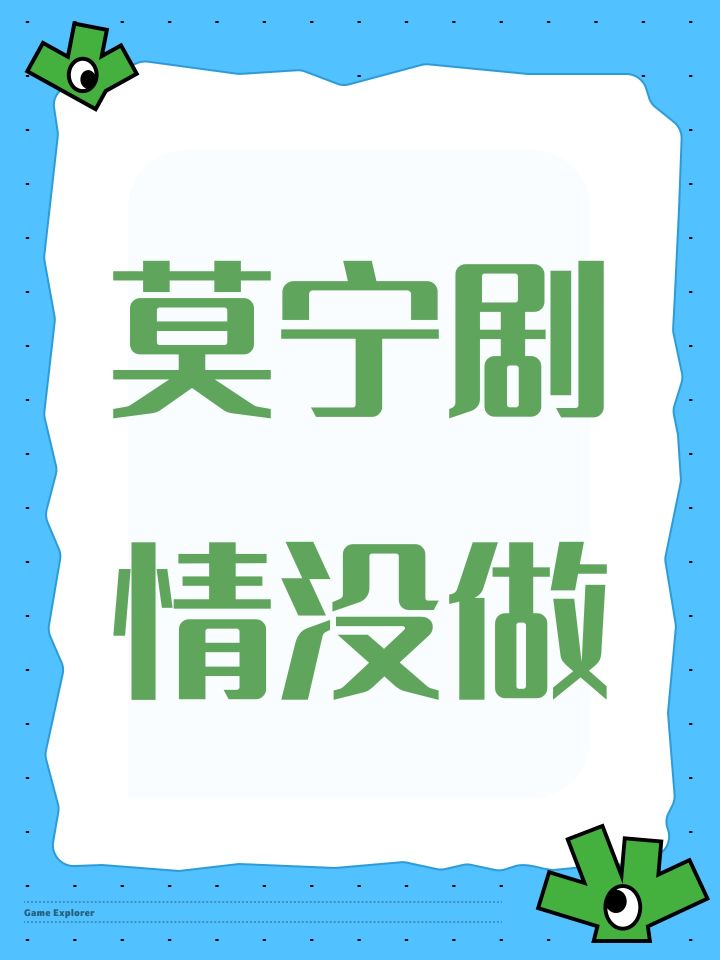 莫宁剧情没做截图
