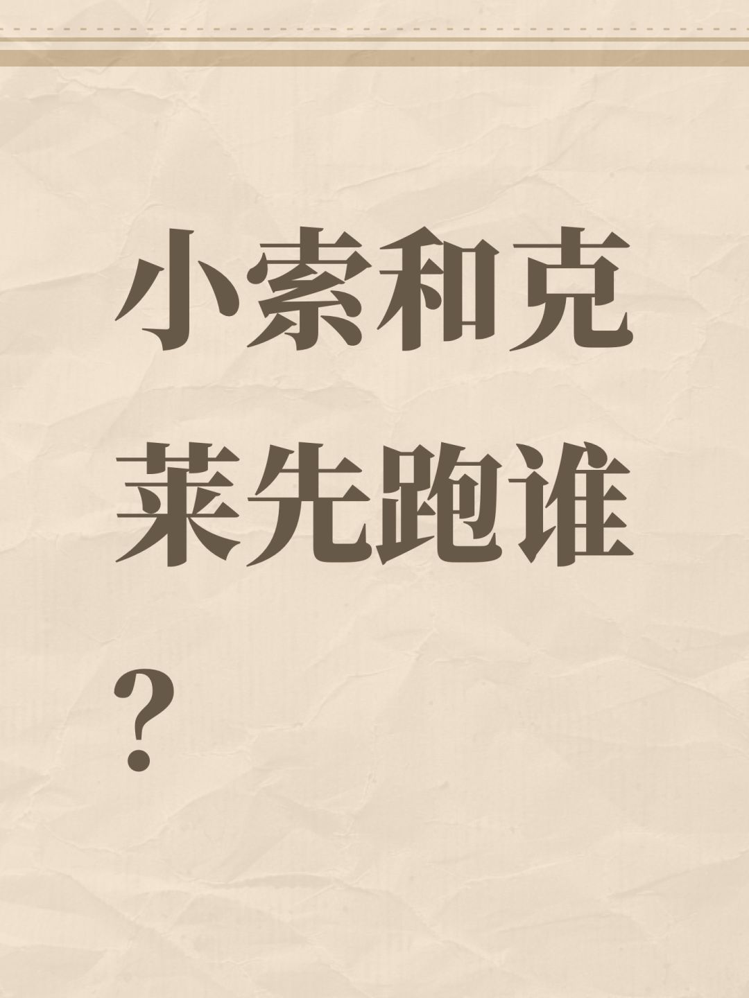 小索和克莱先跑谁? 1