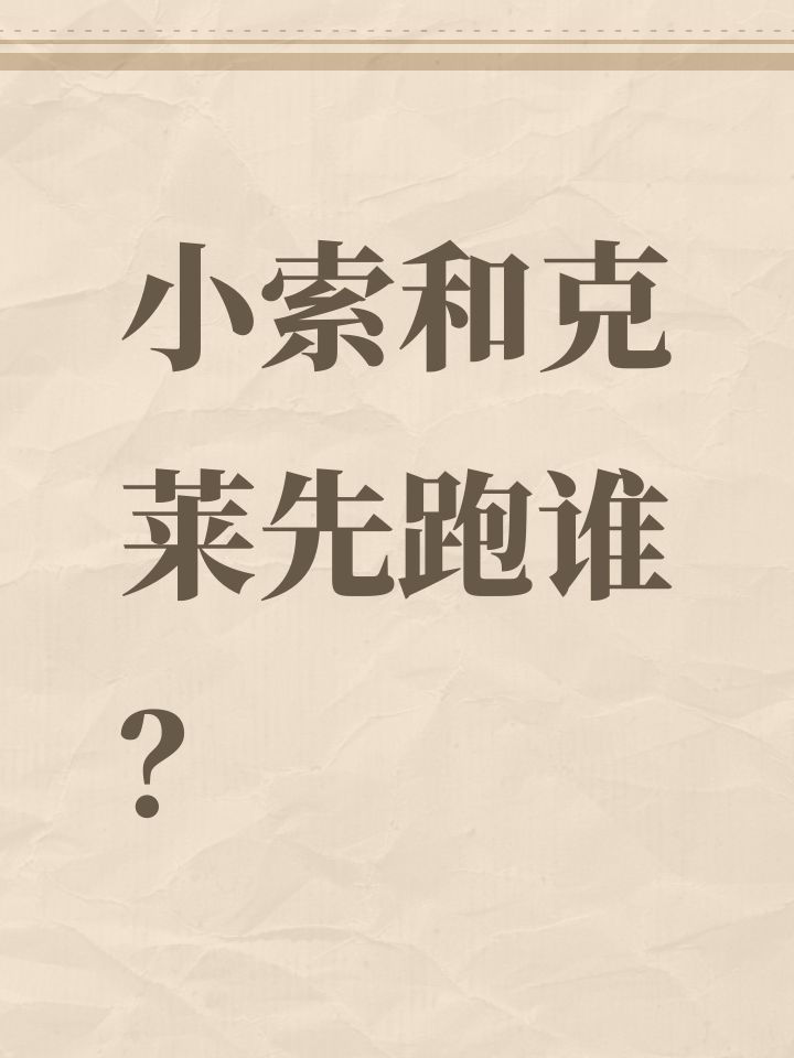 小索和克莱先跑谁？截图