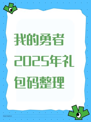 我的勇者2025年礼包码整理