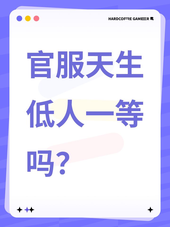 官服天生低人一等吗?截图