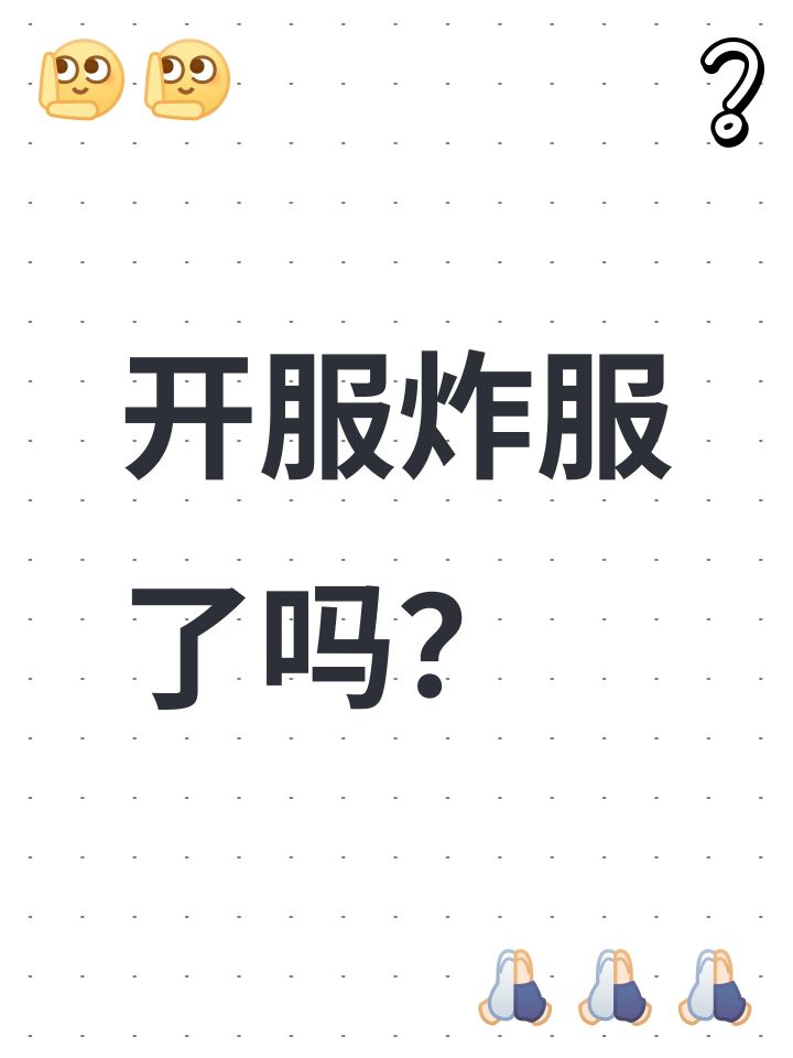 开服炸服了吗?截图