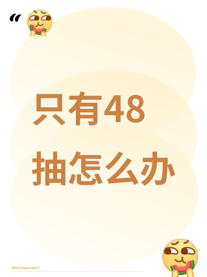 只有48抽怎么办截图