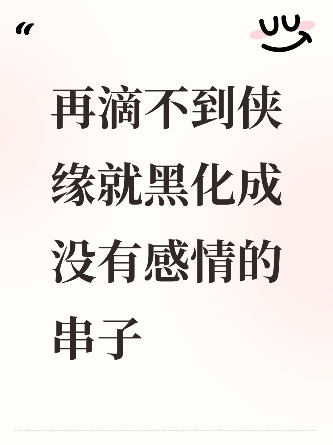 再滴不到侠缘就黑化成没有感情的串子 1