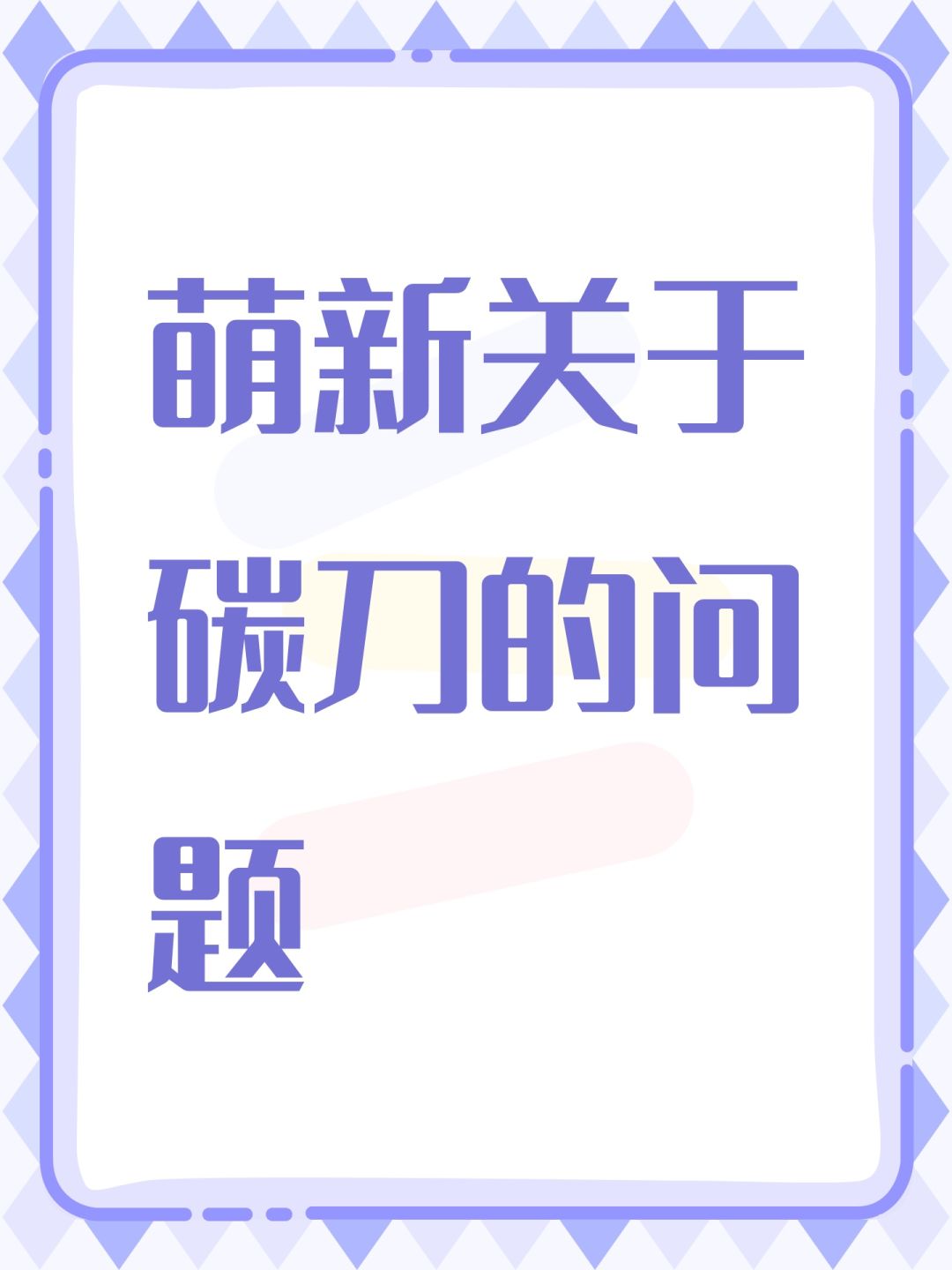 萌新关于碳刀的问题截图