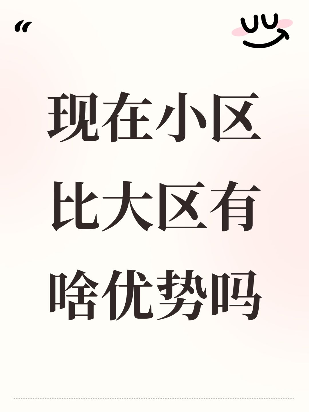 现在小区比大区有啥优势吗 1
